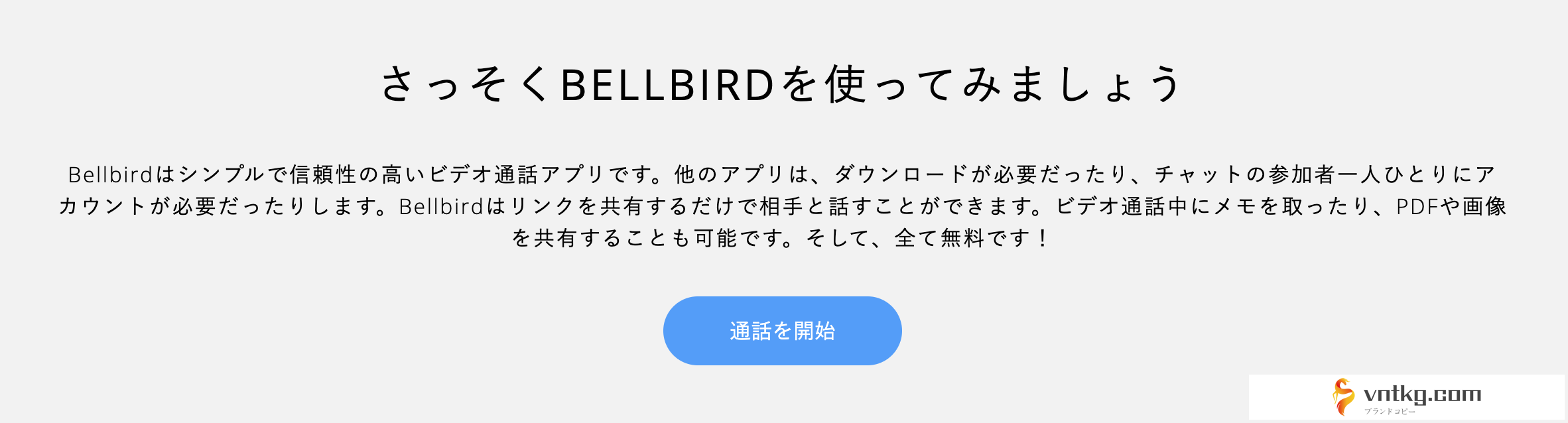 Bellbirdのポイント