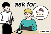 「ask for」の意味と使い方｜イラストで学ぶネイティブ英語