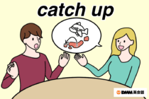 「catch up」の意味と使い方｜イラストで学ぶネイティブ英語