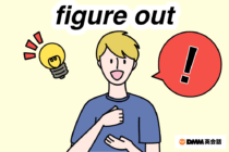「figure out」の意味と使い方｜イラストで学ぶネイティブ英語